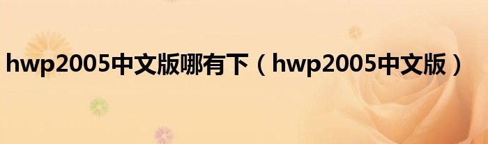 hwp2005中文版哪有下（hwp2005中文版）