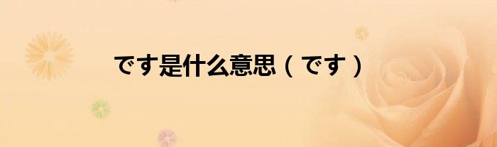 です是什么意思（です）