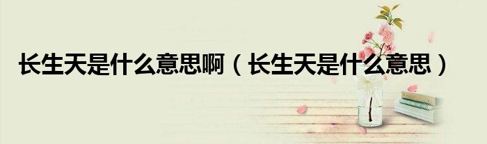 長生天是什么意思?。ㄩL生天是什么意思）