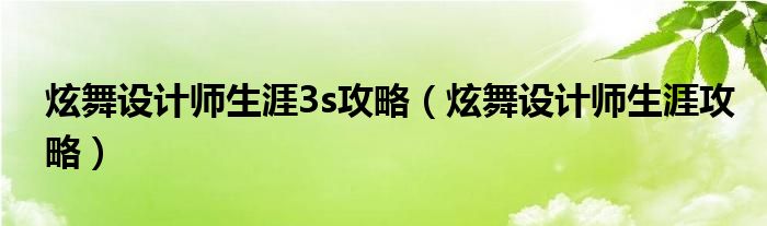 炫舞設(shè)計(jì)師生涯3s攻略（炫舞設(shè)計(jì)師生涯攻略）
