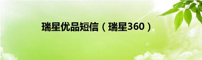 瑞星優(yōu)品短信（瑞星360）
