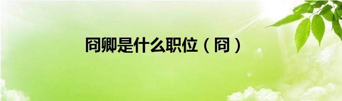 冏卿是什么職位（冏）