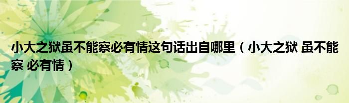 小大之獄雖不能察必有情這句話出自哪里（小大之獄 雖不能察 必有情）