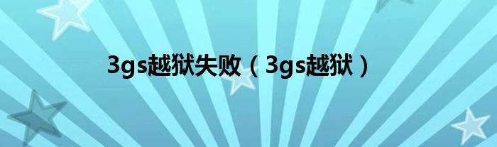 3gs越獄失?。?gs越獄）