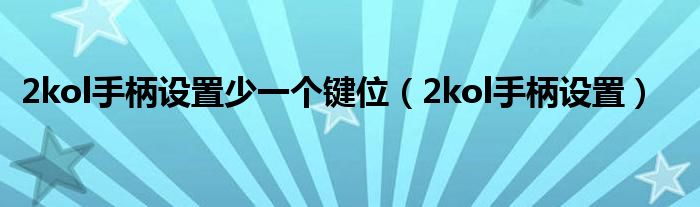 2kol手柄設置少一個鍵位（2kol手柄設置）