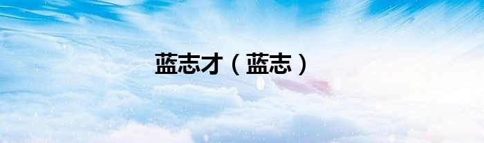 藍志才（藍志）