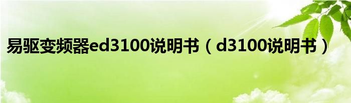 易驅(qū)變頻器ed3100說明書（d3100說明書）