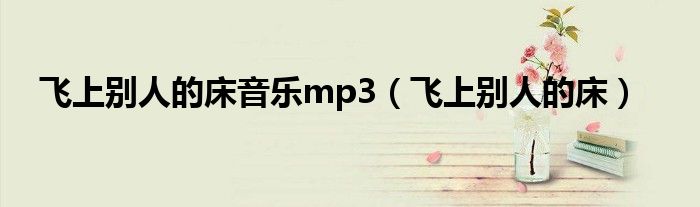 飛上別人的床音樂mp3（飛上別人的床）