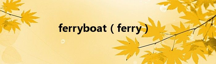 ferryboat（ferry）