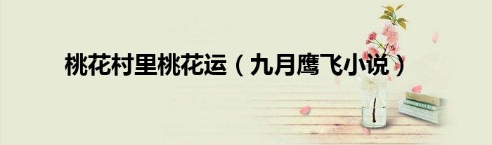 桃花村里桃花運（九月鷹飛小說）