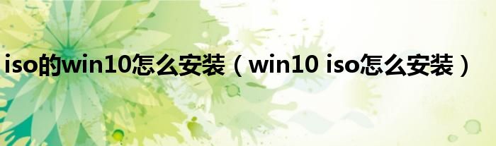 iso的win10怎么安裝（win10 iso怎么安裝）