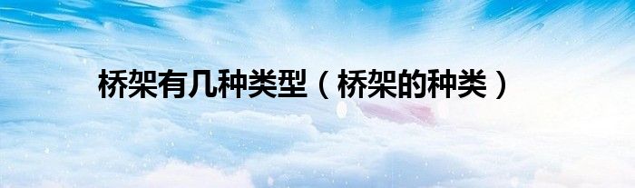 橋架有幾種類型（橋架的種類）