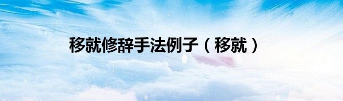移就修辭手法例子（移就）