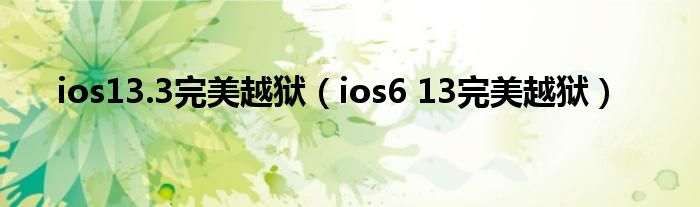 ios13.3完美越獄（ios6 13完美越獄）