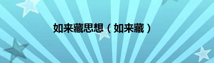 如來藏思想（如來藏）