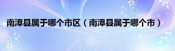 南漳縣屬于哪個市區(qū)（南漳縣屬于哪個市）