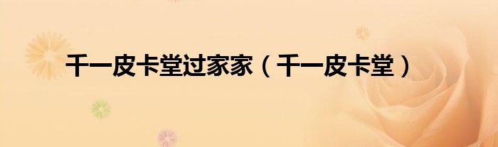 千一皮卡堂過家家（千一皮卡堂）