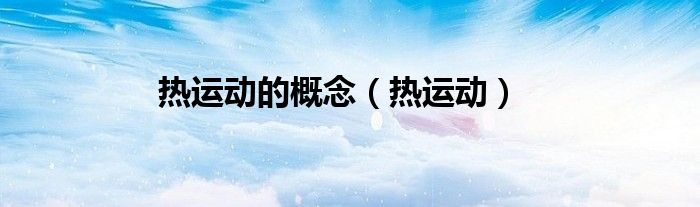 熱運動的概念（熱運動）