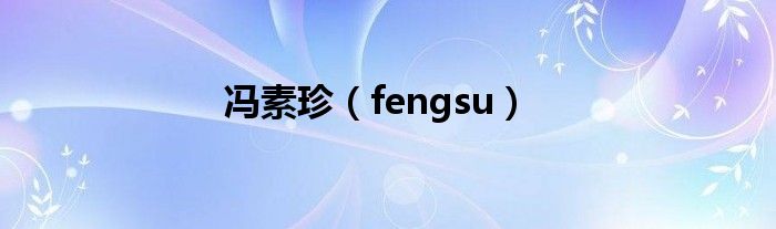 馮素珍（fengsu）