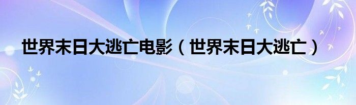 世界末日大逃亡電影（世界末日大逃亡）