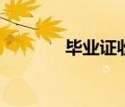 畢業(yè)證收藏新聞（收藏新聞）