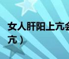 女人肝陽上亢會造成什么傷害（什么是肝陽上亢）