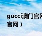 gucci澳門官網(wǎng)價格查詢表大全（gucci澳門官網(wǎng)）