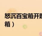 怒沉百寶箱開題報告（哪位女性為愛怒沉百寶箱）