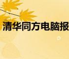 清華同方電腦報價依據(jù)（清華同方電腦報價）