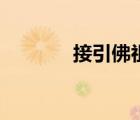 接引佛祖西游記（接引佛祖）
