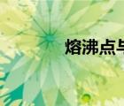熔沸點與什么有關（熔沸點）