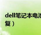 dell筆記本電池修復(fù)bios（dell筆記本電池修復(fù)）