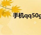 手機(jī)qq50g怎么清理（手機(jī)qq5 0）