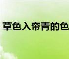 草色入簾青的色的意思（草色入簾青前一句）