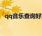 qq音樂查詢好友最近聽歌（QQ音樂查詢）