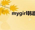 mygirl韓劇在線看（my girl韓劇）