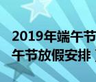 2019年端午節(jié)放假安排時(shí)間確定（2019年端午節(jié)放假安排）