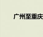 廣州至重慶機(jī)票（重慶到長(zhǎng)沙機(jī)票）