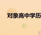 對象高中學(xué)歷能結(jié)婚嗎（對象高中學(xué)歷）