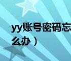 yy賬號(hào)密碼忘記了如何找回（yy賬號(hào)忘了怎么辦）