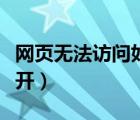 網(wǎng)頁無法訪問如何解決（為什么有些網(wǎng)頁打不開）