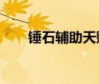 錘石輔助天賦2022（錘石輔助天賦）