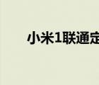 小米1聯(lián)通定制版（小米聯(lián)通定制機(jī)）