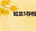 如龍5存檔位置（如龍2存檔位置）