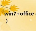 win7+office ghost系統(tǒng)下載（win7 小工具）
