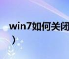 win7如何關(guān)閉443端口（win7 關(guān)閉445端口）