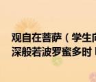 觀自在菩薩（學(xué)生向老師請(qǐng)教 心經(jīng)中 ldquo 觀自在菩薩行深般若波羅蜜多時(shí) hellip  hellip）