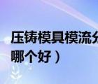 壓鑄模具模流分析軟件哪個好（模流分析軟件哪個好）
