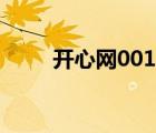 開心網(wǎng)001怎么刪除（開心網(wǎng)001）