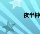 夜半鐘聲歌曲（夜半鐘聲）